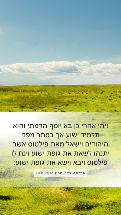 הבשורה על־פי יוחנן 19:38 HEB Bible Verse Image