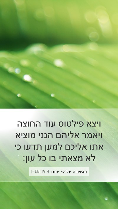 הבשורה על־פי יוחנן 19:4 HEB Bible Verse Image