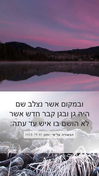 הבשורה על־פי יוחנן 19:41 HEB Bible Verse Image
