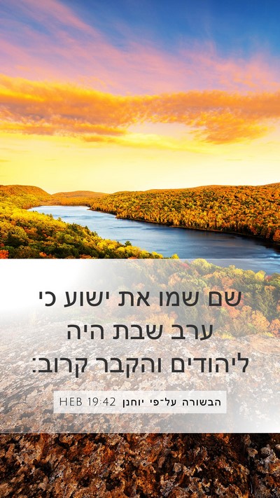 הבשורה על־פי יוחנן 19:42 HEB Bible Verse Image