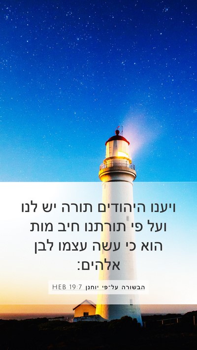 הבשורה על־פי יוחנן 19:7 HEB Bible Verse Image
