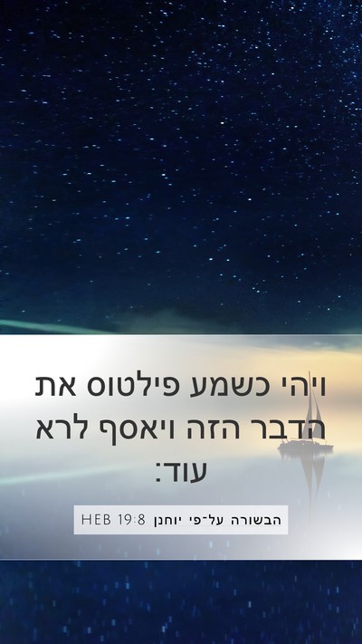 הבשורה על־פי יוחנן 19:8 HEB Bible Verse Image