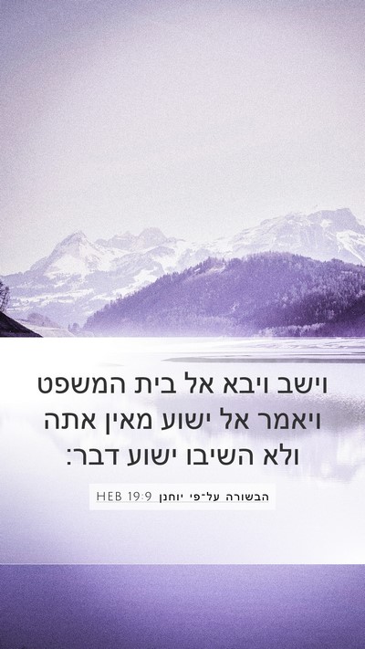 הבשורה על־פי יוחנן 19:9 HEB Bible Verse Image