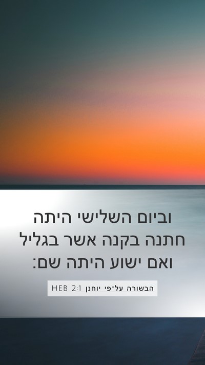 הבשורה על־פי יוחנן 2:1 HEB Mobile Phone Wallpaper - וביום השלישי היתה חתנה - Mobile Bible Verse Wallpaper