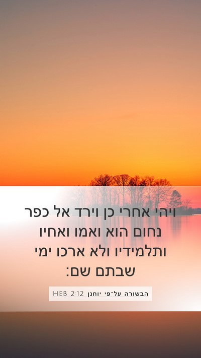 הבשורה על־פי יוחנן 2:12 HEB Bible Verse Image
