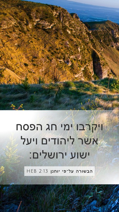 הבשורה על־פי יוחנן 2:13 HEB Bible Verse Image