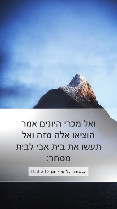 הבשורה על־פי יוחנן 2:16 HEB Bible Verse Image