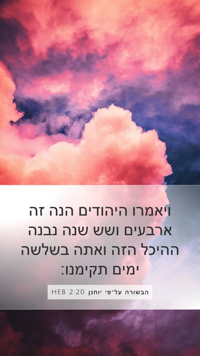 הבשורה על־פי יוחנן 2:20 HEB Bible Verse Image