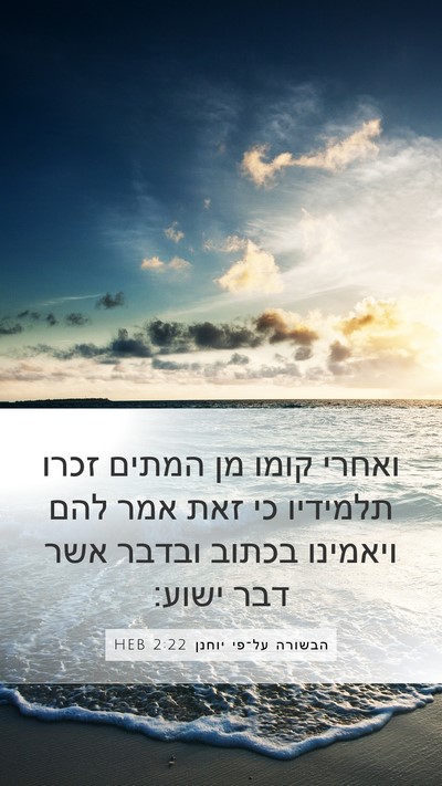 הבשורה על־פי יוחנן 2:22 HEB Mobile Phone Wallpaper - ואחרי קומו מן המתים זכרו - Mobile Bible Verse Wallpaper