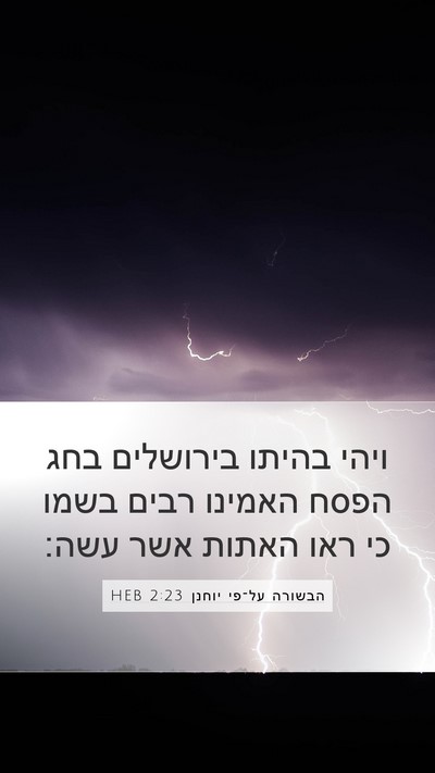 הבשורה על־פי יוחנן 2:23 HEB Bible Verse Image