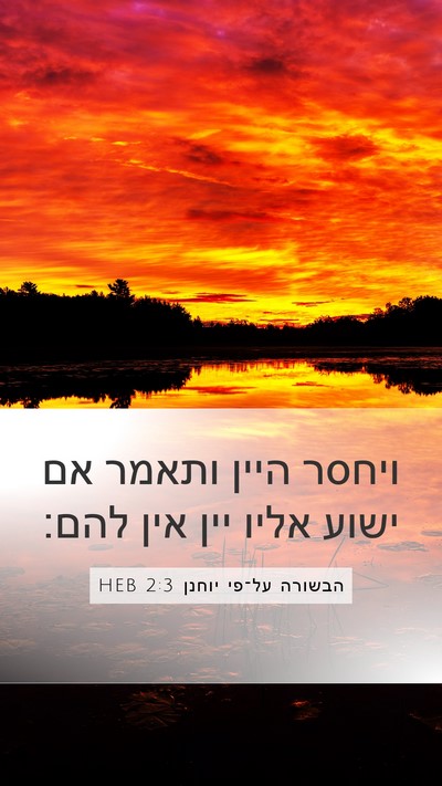 הבשורה על־פי יוחנן 2:3 HEB Bible Verse Image