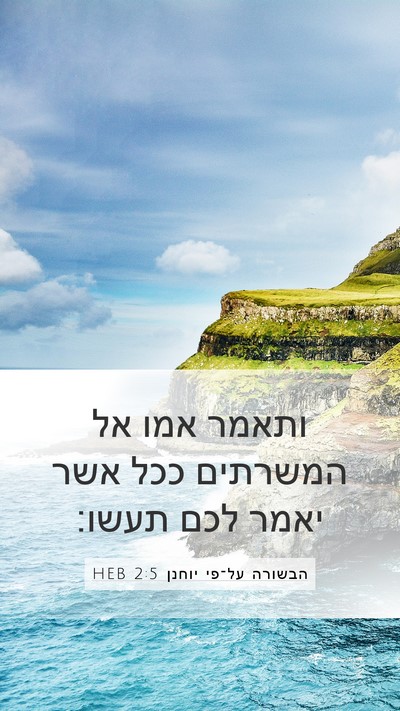 הבשורה על־פי יוחנן 2:5 HEB Bible Verse Image