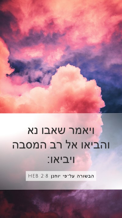 הבשורה על־פי יוחנן 2:8 HEB Mobile Phone Wallpaper - ויאמר שאבו נא והביאו אל רב - Mobile Bible Verse Wallpaper