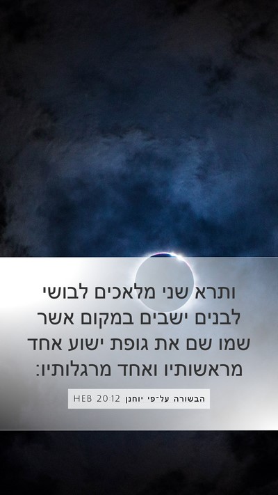 הבשורה על־פי יוחנן 20:12 HEB Bible Verse Image