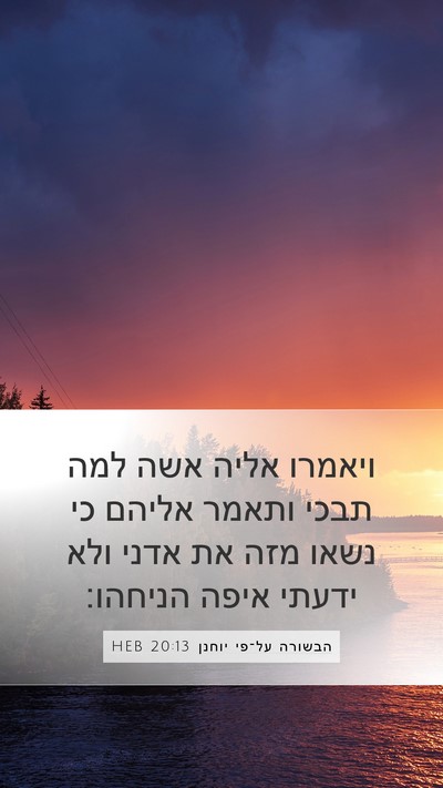 הבשורה על־פי יוחנן 20:13 HEB Bible Verse Image