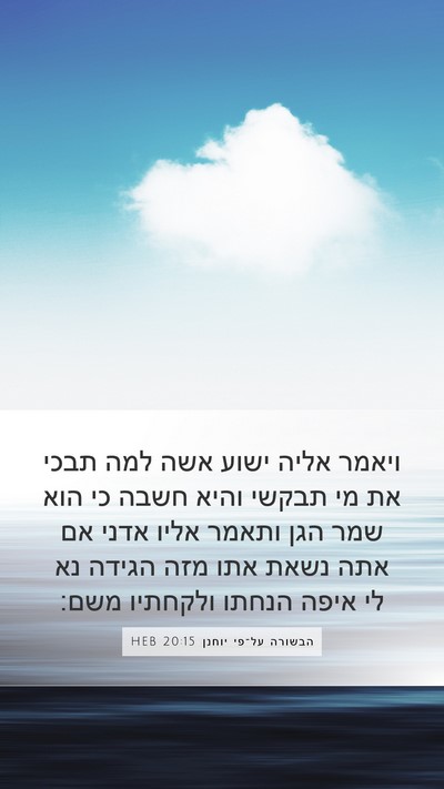 הבשורה על־פי יוחנן 20:15 HEB Bible Verse Image