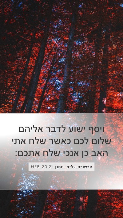 הבשורה על־פי יוחנן 20:21 HEB Bible Verse Image