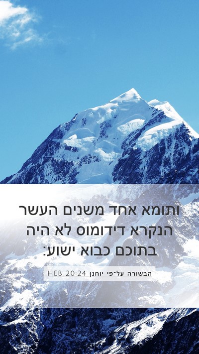הבשורה על־פי יוחנן 20:24 HEB Bible Verse Image