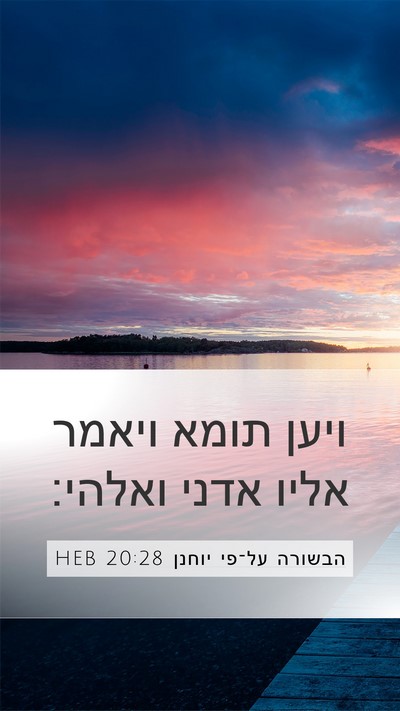הבשורה על־פי יוחנן 20:28 HEB Bible Verse Image
