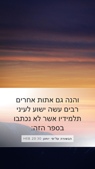 הבשורה על־פי יוחנן 20:30 HEB Bible Verse Image