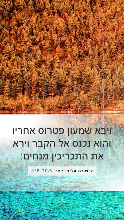 הבשורה על־פי יוחנן 20:6 HEB Bible Verse Image