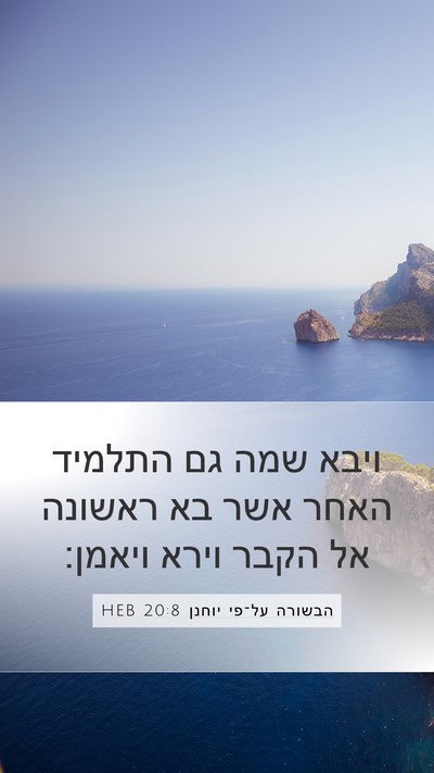 הבשורה על־פי יוחנן 20:8 HEB Bible Verse Image