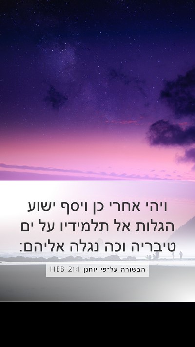 הבשורה על־פי יוחנן 21:1 HEB Bible Verse Image