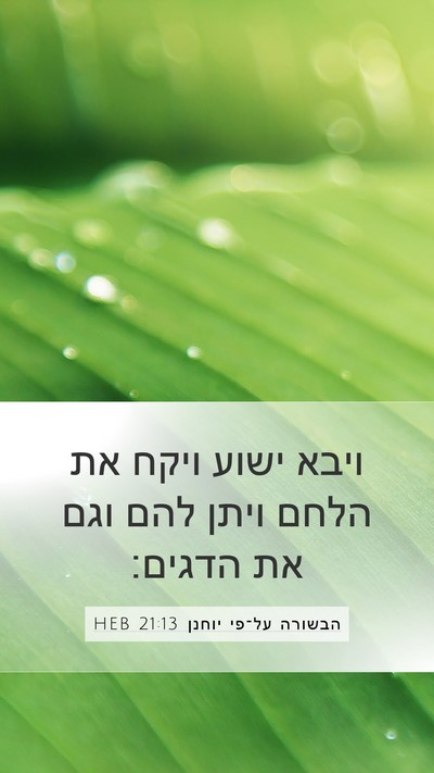 הבשורה על־פי יוחנן 21:13 HEB Bible Verse Image