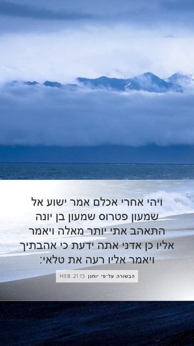 הבשורה על־פי יוחנן 21:15 HEB Bible Verse Image