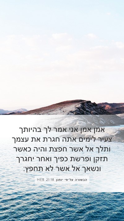 הבשורה על־פי יוחנן 21:18 HEB Bible Verse Image