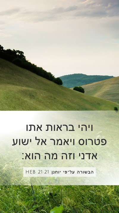 הבשורה על־פי יוחנן 21:21 HEB Bible Verse Image