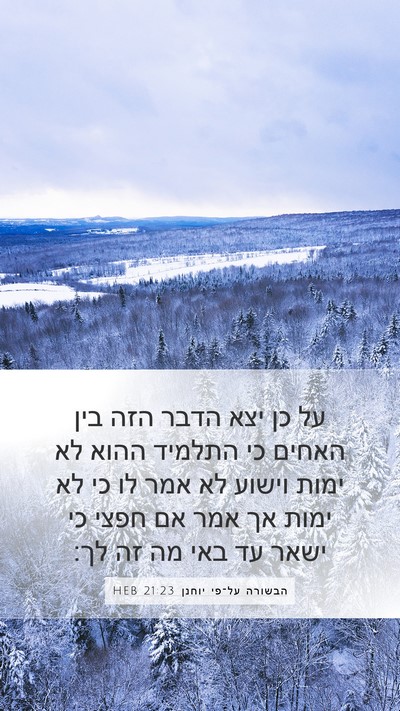 הבשורה על־פי יוחנן 21:23 HEB Bible Verse Image