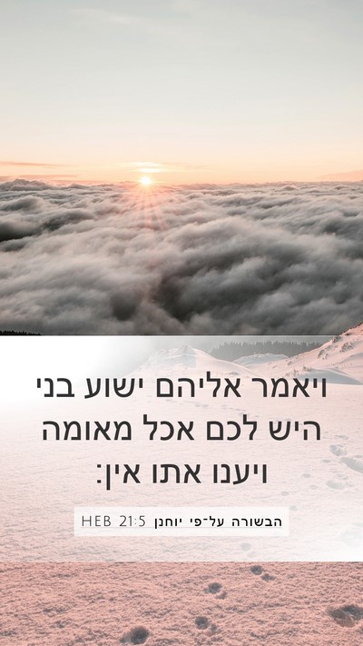 הבשורה על־פי יוחנן 21:5 HEB Bible Verse Image