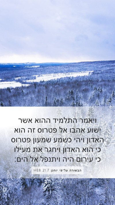הבשורה על־פי יוחנן 21:7 HEB Bible Verse Image