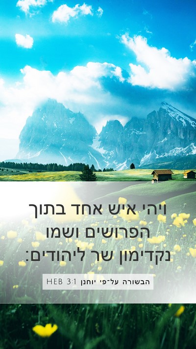 הבשורה על־פי יוחנן 3:1 HEB Mobile Phone Wallpaper - ויהי איש אחד בתוך הפרושים - Mobile Bible Verse Wallpaper