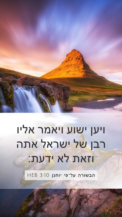 הבשורה על־פי יוחנן 3:10 HEB Bible Verse Image