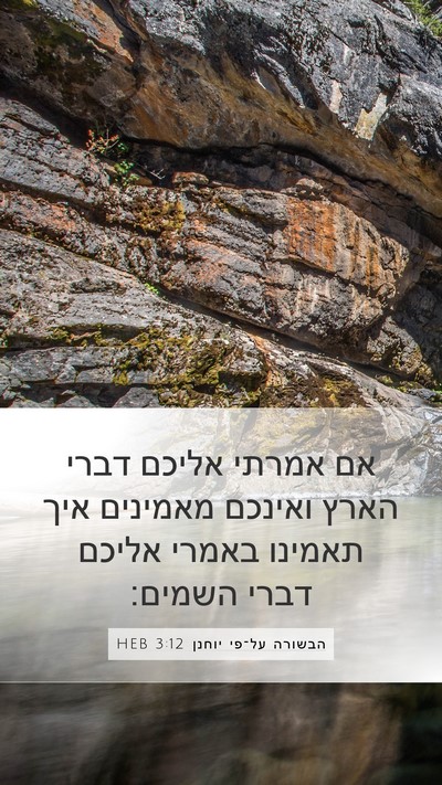 הבשורה על־פי יוחנן 3:12 HEB Bible Verse Image