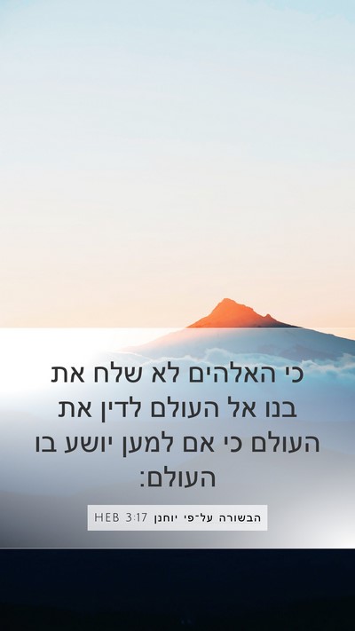 הבשורה על־פי יוחנן 3:17 HEB Bible Verse Image
