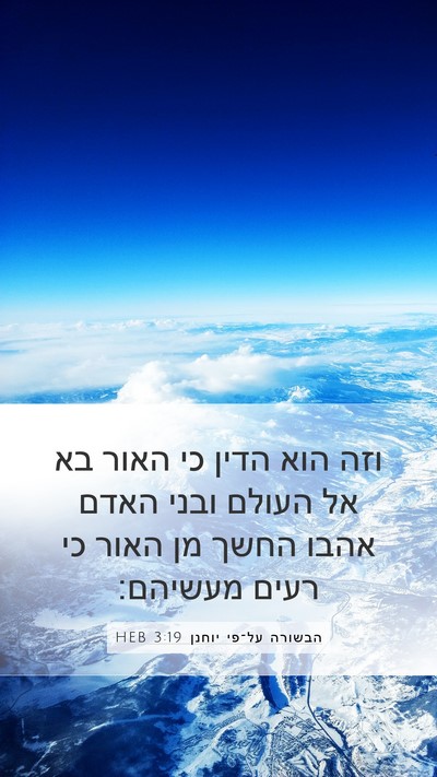הבשורה על־פי יוחנן 3:19 HEB Bible Verse Image
