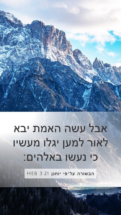 הבשורה על־פי יוחנן 3:21 HEB Bible Verse Image