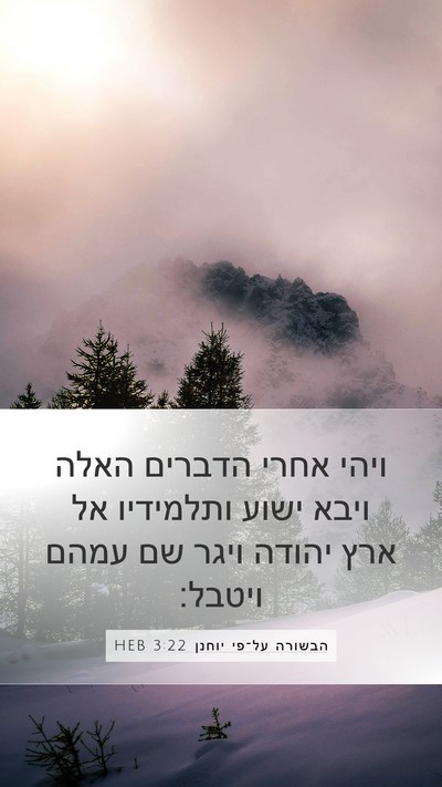 הבשורה על־פי יוחנן 3:22 HEB Bible Verse Image