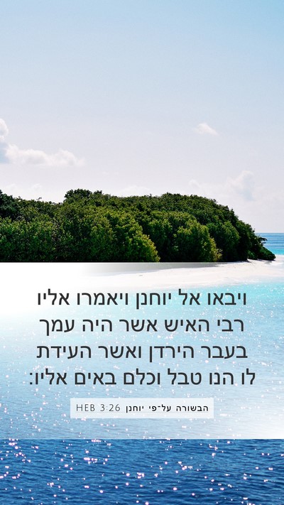 הבשורה על־פי יוחנן 3:26 HEB Bible Verse Image