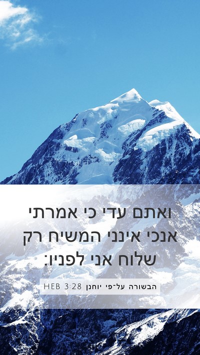 הבשורה על־פי יוחנן 3:28 HEB Bible Verse Image