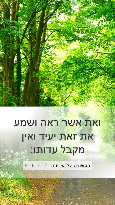 הבשורה על־פי יוחנן 3:32 HEB Bible Verse Image