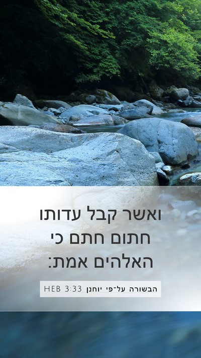 הבשורה על־פי יוחנן 3:33 HEB Bible Verse Image