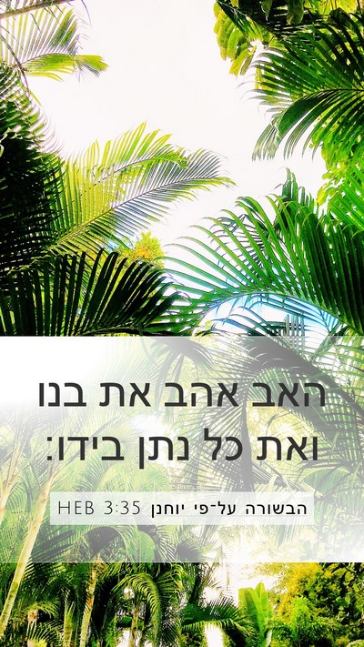 הבשורה על־פי יוחנן 3:35 HEB Bible Verse Image