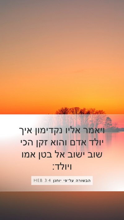 הבשורה על־פי יוחנן 3:4 HEB Bible Verse Image