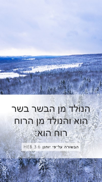 הבשורה על־פי יוחנן 3:6 HEB Bible Verse Image