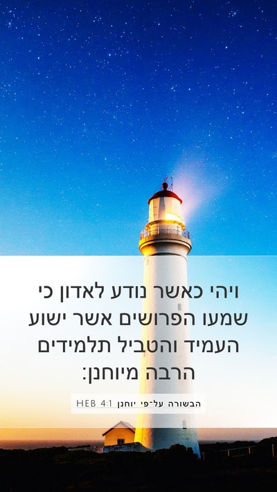 הבשורה על־פי יוחנן 4:1 HEB Mobile Phone Wallpaper - ויהי כאשר נודע לאדון כי - Mobile Bible Verse Wallpaper
