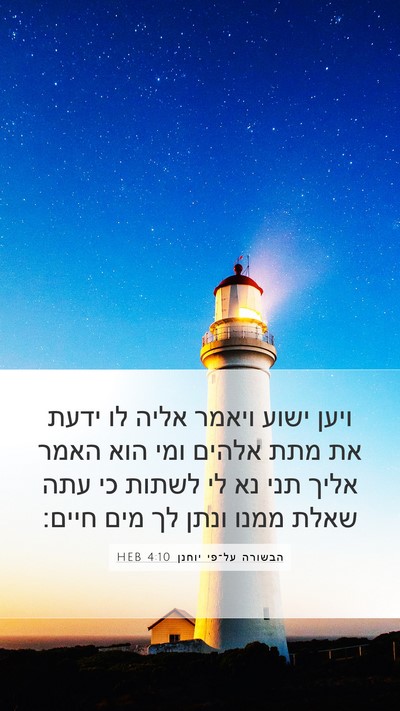 הבשורה על־פי יוחנן 4:10 HEB Bible Verse Image